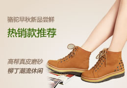 駱駝早秋新品嘗試-熱銷款推薦