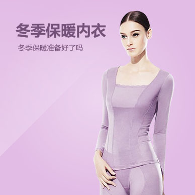 冬季保暖內(nèi)衣-您準(zhǔn)備好了嗎？