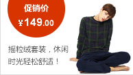 搖粒絨套裝，休閑 時(shí)光輕松舒適！